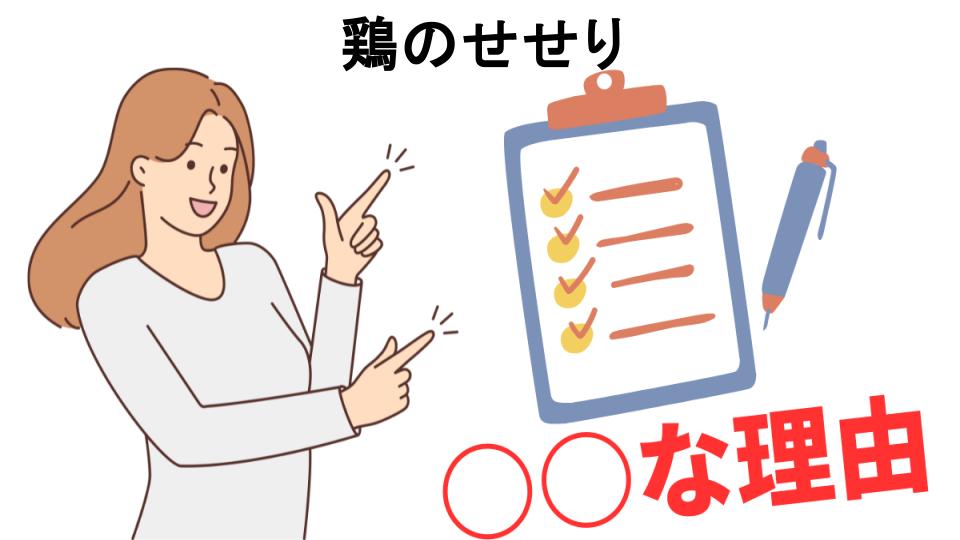 鶏のせせりはなぜ安い？5つの理由とは